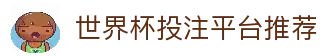 2026世界杯下注专区 - 世界杯竞猜投注平台 - 官方合作伙伴网站